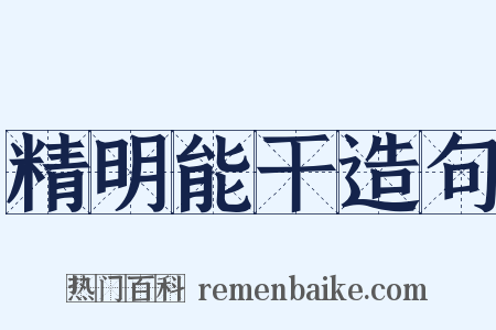 精明能干造句是什么意思的图片